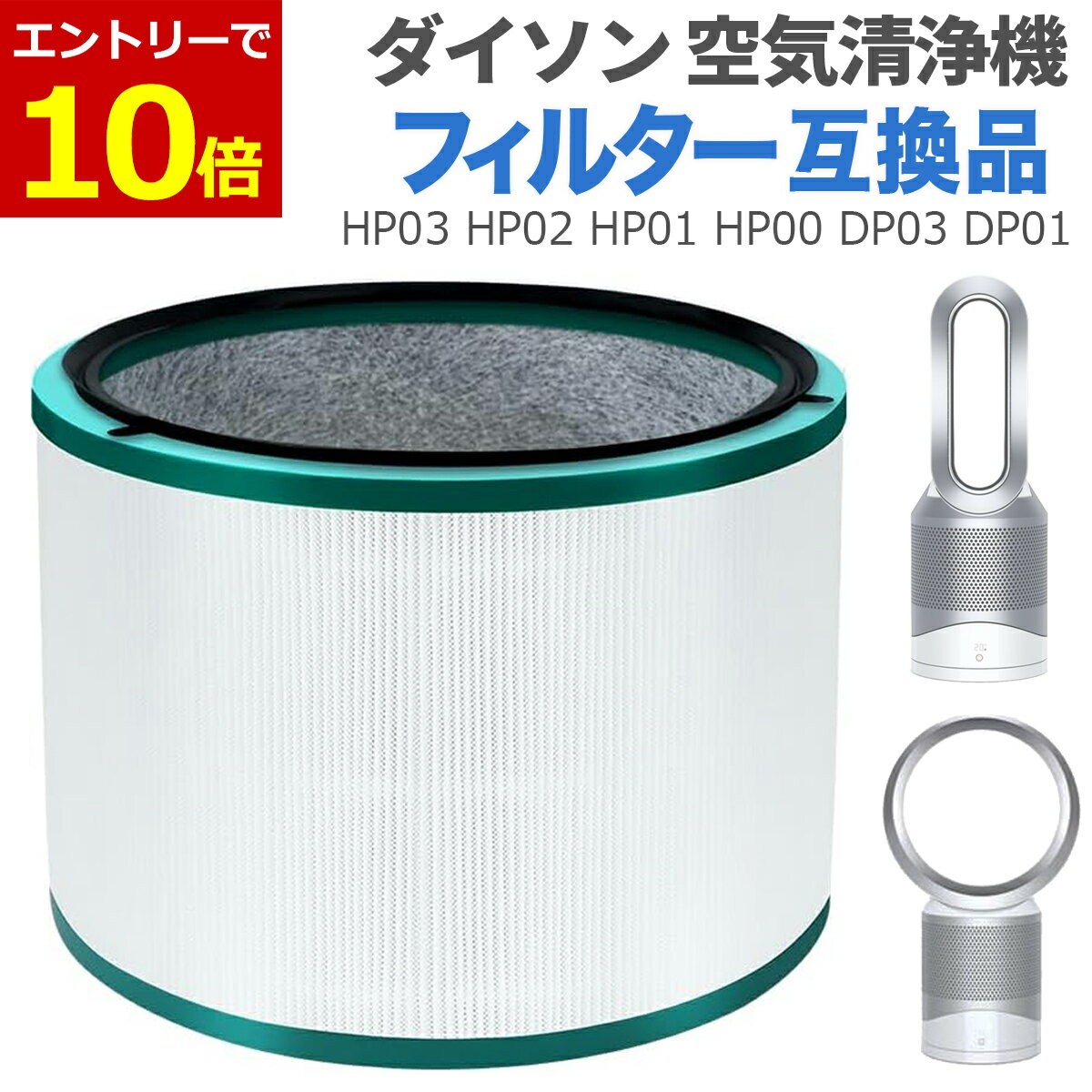 【3/10当店エントリーで最大P10倍&クーポン】ダイソン 空気清浄機用フィルター 互換品 HP03 HP02 HP01 HP00 DP03 DP01用 空気清浄ファン パーソナルファン