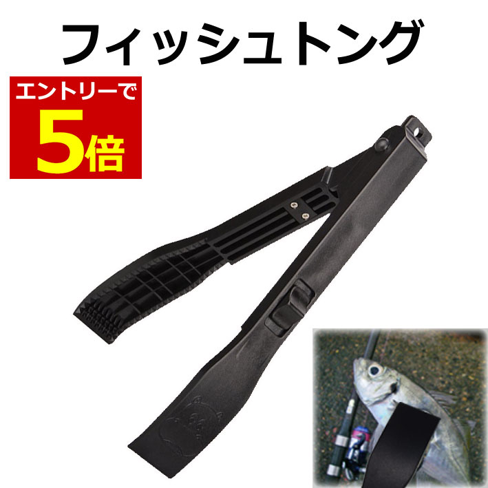 【8/4-11当店限定P5倍】釣り用トング フィッシュトング ワニグリップ 魚つかみ 魚バサミ 軽量 釣り フィッシュグリップ 魚ばさみ 手が汚れない サビキ アジ サヨリ通販格安セール情報 楽天 通販