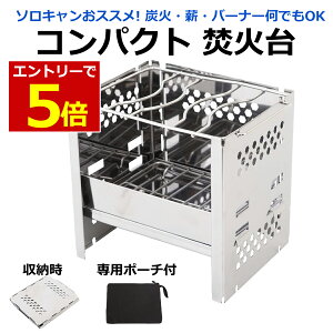 【8/4-11当店限定P5倍】焚き火台 コンパクト ミニ 折りたたみ 焚火台 スマートグリル バーベキューコンロ ファイアースタンド カマド グリル 薪ストーブ ソロキャンプ 1人用 炭火 アルスト バーナー 固形燃料