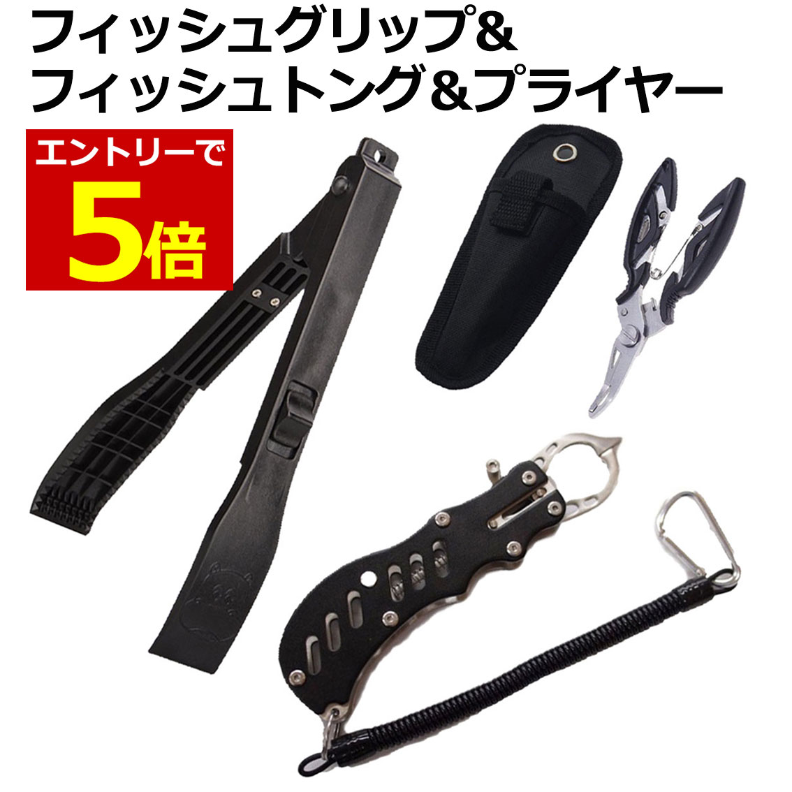 【8/4-11当店限定P5倍】フィッシュグリップ フィッシュトング プライヤー 3点セット フィッシングプライヤー 釣り 魚ばさみ 魚つかみ ペンチ 針外し 針はずし メタルタイプ ワニグリップタイプ 送料無料