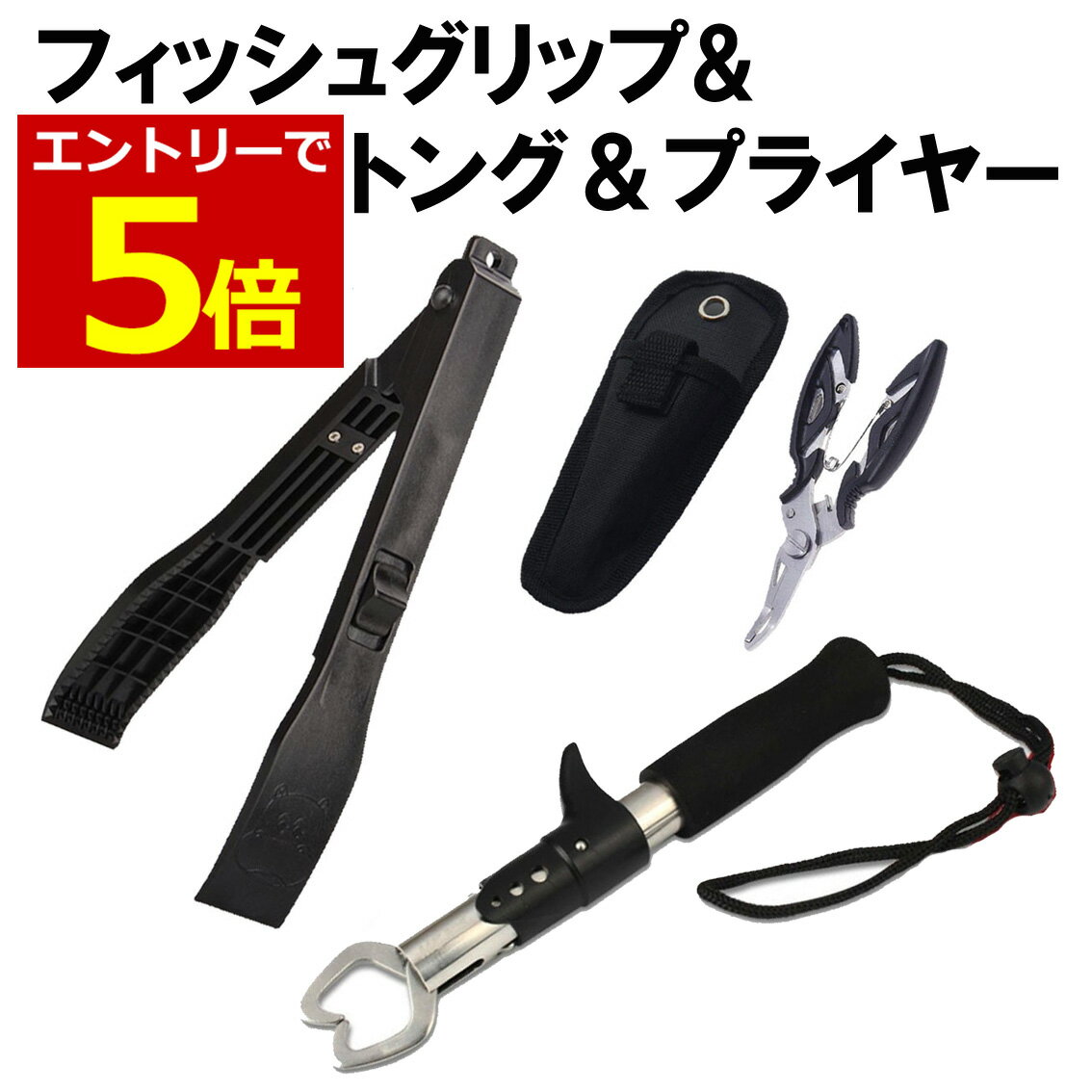 【8/4-11当店限定P5倍】フィッシュトング フィッシュグリップ プライヤー セット ワニグリップ 釣り用トング 魚つかみ 魚バサミ 軽量 ペンチ ラインカット 釣り
