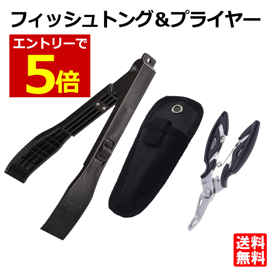 【8/4-11当店限定P5倍】フィッシュトング&フィッシングプライヤー ケース付 セット 魚ばさみ ワニグリップタイプ 針はずし 釣り ペンチ プライヤー フィッシュペンチ 魚つかみ 送料無料