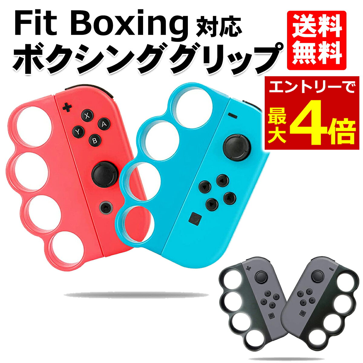 【5/18エントリー最大P4倍 】Fit Boxing ジョイコン グリップ コントローラー グリップ フィットボクシング ニンテンドー switch スイッチ 対応 ボクシング グリップ カラー グレー Joy-Con ブラック パンチ