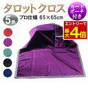 【7/18エントリーでP最大4倍!】タロットクロス ベルベット ポーチ付き プロ仕様 高級 タロット カード 占い 鑑定 テーブルクロス クロス アルタークロス オラクルカード 紫 黒 青 赤 緑 タロットカードクロス