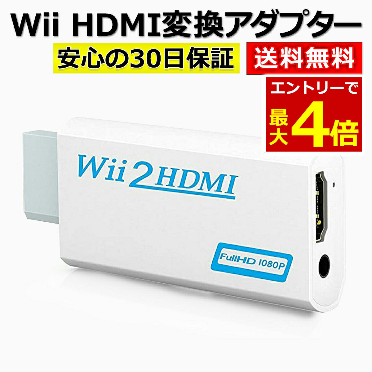 【6/6当店エントリーP最大4倍!&お買回り】Wii HDMI 変換 アダプター コンバーター HDMI接続 ウィー 任天堂 hdmi 接続 コネクター テレビ 変換アダプター