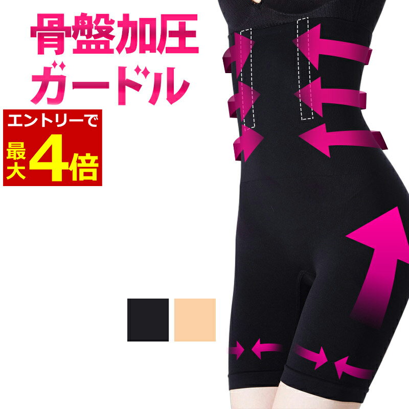 【12/30エントリーでP4倍!】骨盤ガードル ハイウエスト ガードル 骨盤矯正 産後ガードル 補正下着 スリム 細見せ 産後 ダイエット シェイプアップ 丸まらない お腹 太もも 引き締め 着圧 ロング ソフト 下半身痩せ お腹引き締め