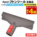 【7/15エントリーでP4倍!】ダイソン 掃除機 フトンツール コードレス掃除機 Dyson V7 V8 V10 V11 対応 互換品 アタッチメント ハンディクリーナー