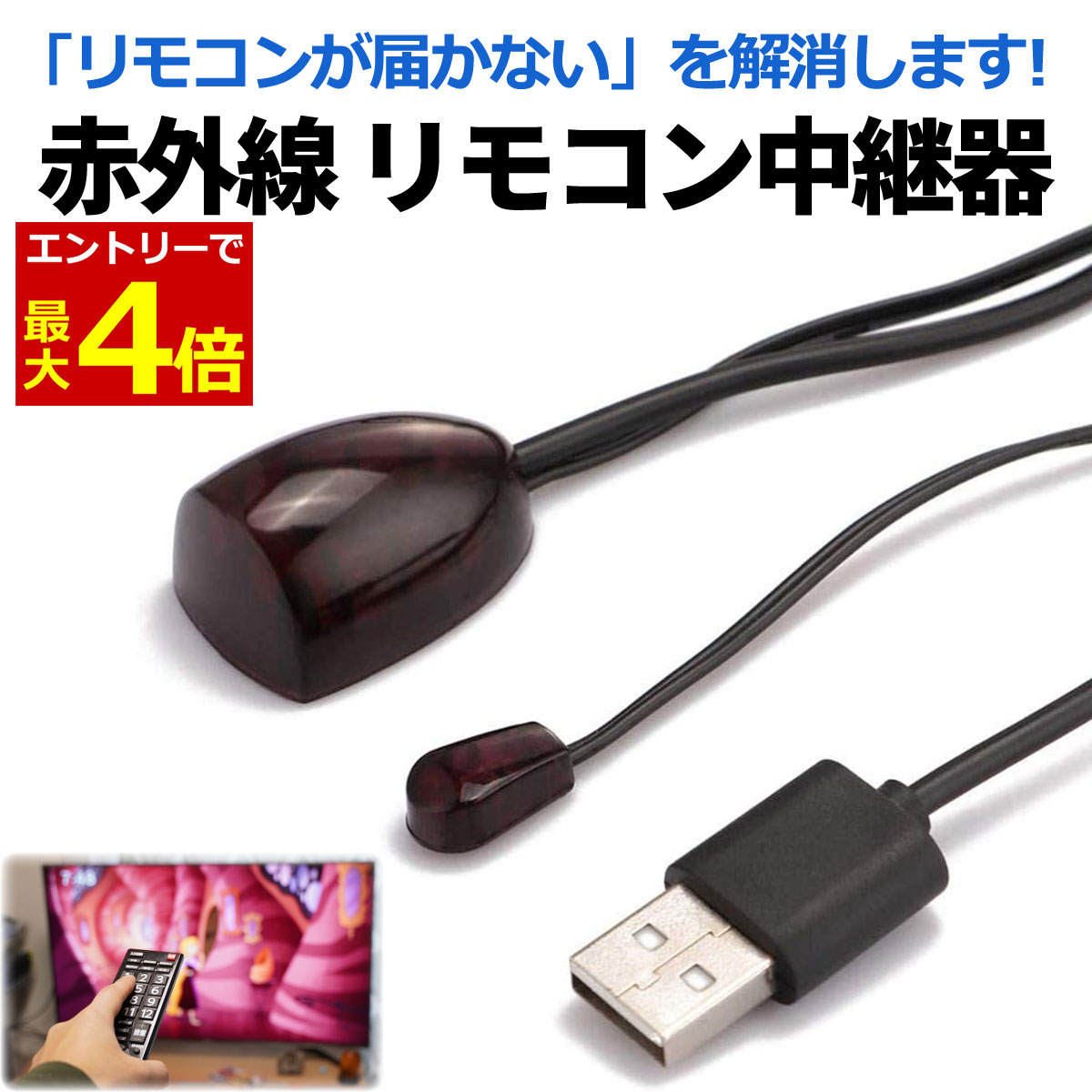 【6/15エントリーでP4倍!】リモコン中継器 赤外線 リモコン 中継器 延長 リモコンベンダー リモコンリピーター 信号を届かせる テレビ エアコン レコーダー