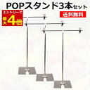 【7/18エントリーでP最大4倍!】POPスタンド 3本セット ポップスタンド 販促用 長さ調節OK ポスタースタンド 簡単組み立て コンパクト イベント フリ...