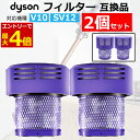 【4/30エントリーでP4倍 】ダイソン 掃除機 フィルター V10 互換品 2個セット dyson SV12 シリーズ 専用 ダイソンV10 フィルター 水洗い 掃除機 コードレスクリーナー あす楽 翌日配達