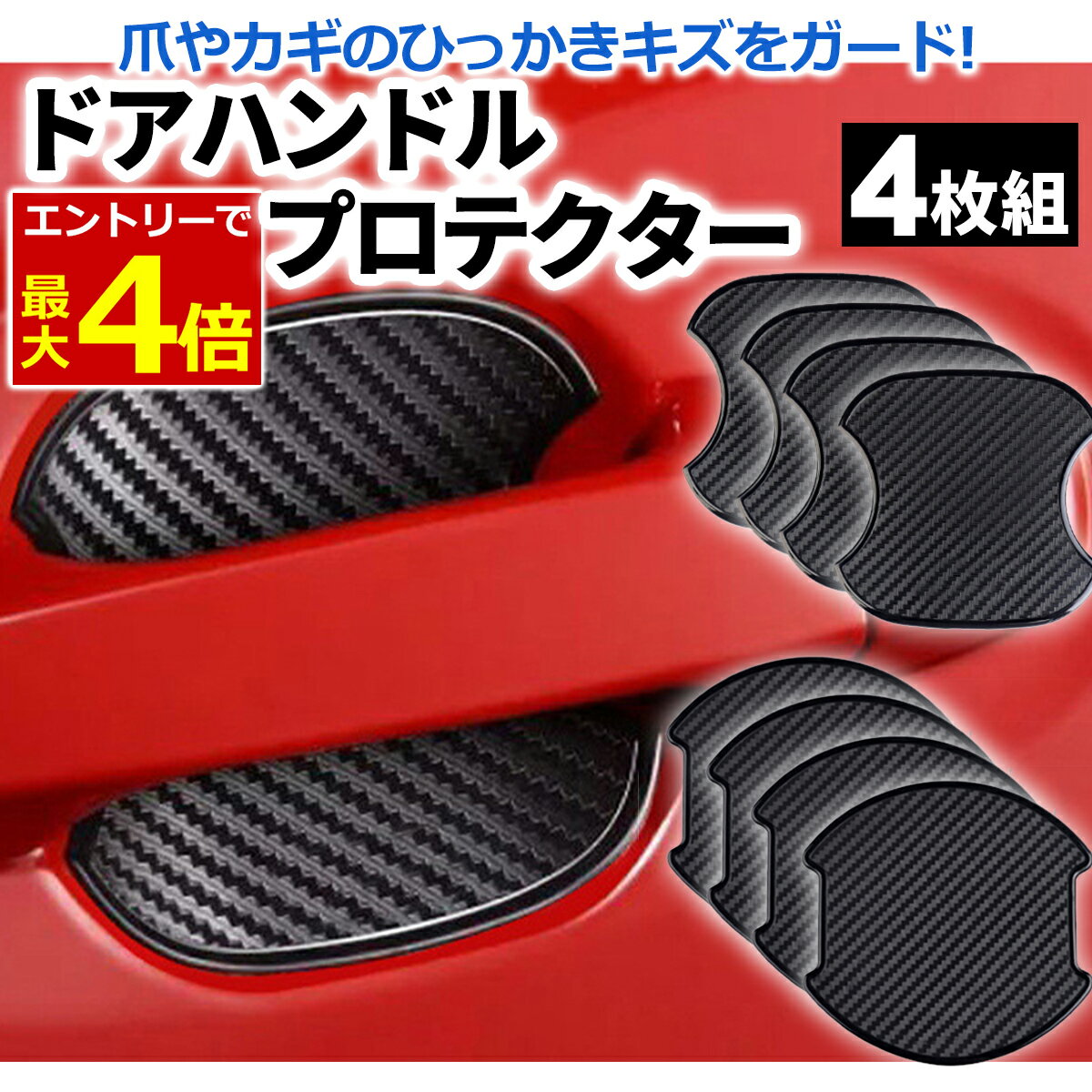 【11/30エントリーP4倍!】ドアハンドル プロテクター ドアハンドルプロテクター 4枚セット ブラック 無地 カーボン調 キズ防止 キズ隠し ひっかき傷 カギ 爪 線キズ 簡単 シールタイプ 貼るだけ