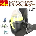 【3/30エントリーでP4倍!】ベビーカー ドリンクホルダー スマホホルダー カップホルダー ボトルホルダー 水筒 ベビーマグ 取り付け 簡単 スマートフォン ホルダー スタンド スマホ置き ベビーバギー