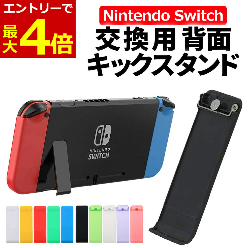 【6/7当店エントリーP最大4倍!&お買回り】スイッチ 背面 スタンド 互換品 交換 修理 パーツ 交換用 キックスタンド 背面スタンド 任天堂 switch 互換品 Nintendo Switch NintendoSwitch 簡単 カラフル カバー マイクロSD カバー