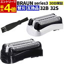 【7/15エントリーでP4倍!】ブラウン シェーバー 替刃 シリーズ3 互換品 32B 32S (F/C32B F/C32B-5 F/C32B-6) 網刃 内刃...