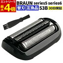 【4/30エントリーでP4倍 】ブラウン シェーバー 替刃 シリーズ5 シリーズ6 53B 互換品 F/S53B シェーバー ブラック シリーズ5 BRAUN 替え刃 網刃 内刃一体型