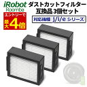 4 18エントリーで最大P4倍! ルンバ フィルター 互換品 3個セット e5 j7 i7 i7+ i3 i3+ i2 専用 iRobot アイロボット ダストカットフィルター 交換 予備