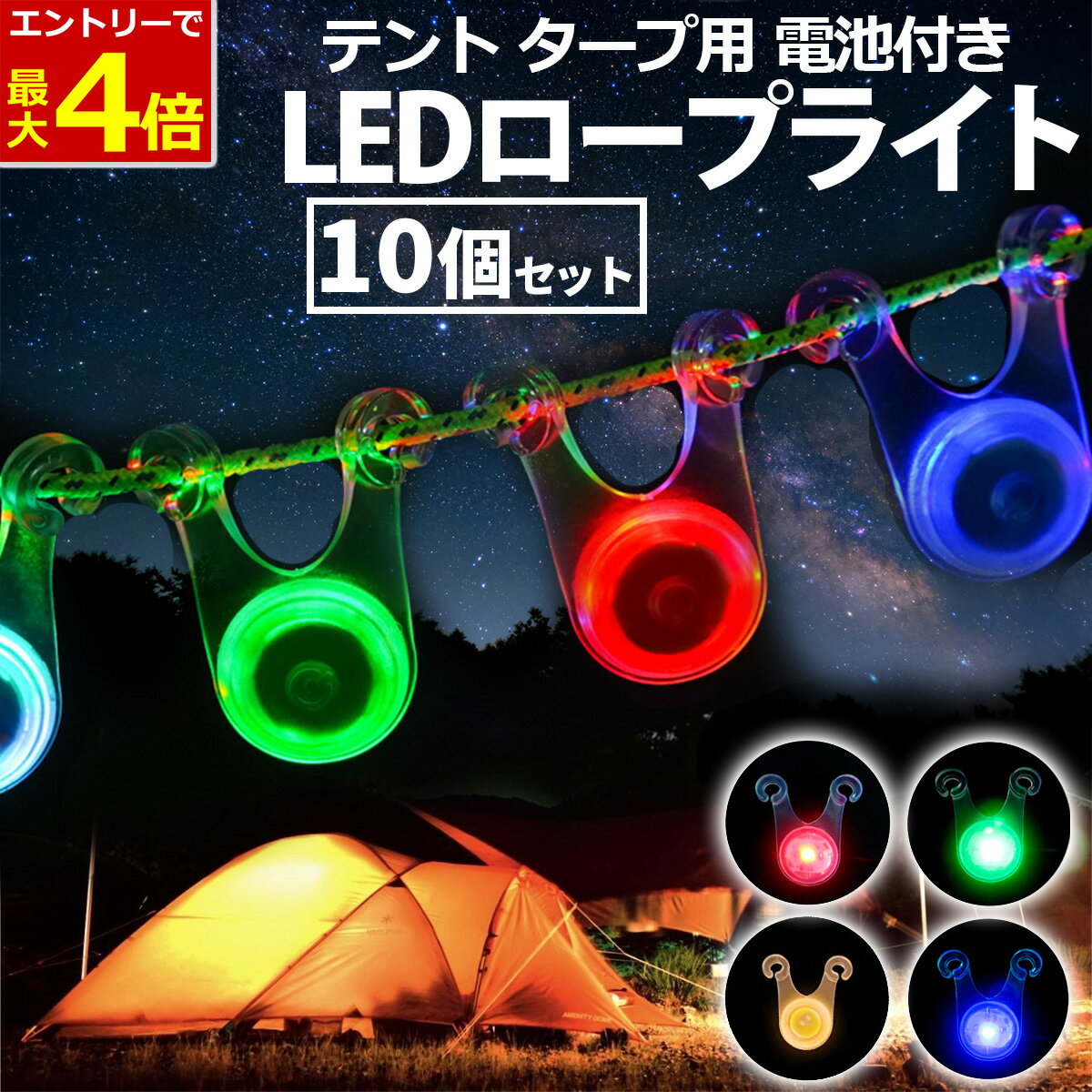 【6/6当店エントリーP最大4倍!&お買回り】LED ロープライト 10個セット テント タープ ペグ キャンプ アウトドア ガイロープ ライト LEDライト 夜 10個 電池付き 夜 安全 転倒防止 防水 自転車…