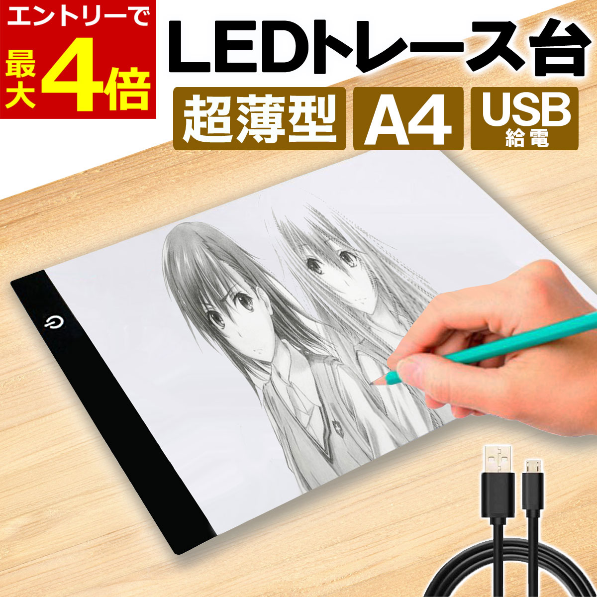 【6/6当店エントリーP最大4倍!&お買回り】LED トレース台 薄型 A4 サイズ USB給電 コード付き A4サイズ ライトテーブル トレーシング イラスト ライトボード 色つけ 製図 アニメ トレス台 ダイ…