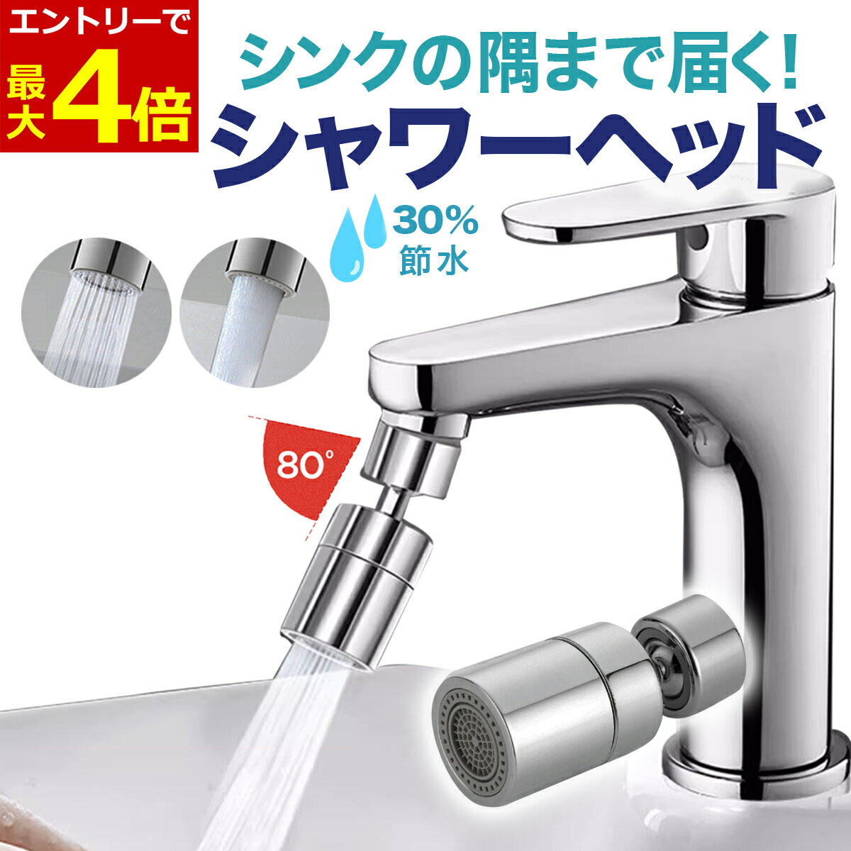 【1/20エントリーで最大P4倍!】蛇口 シャワーヘッド 首振り 蛇口シャワーヘッド キッチン 蛇口用 シャワーヘッド 節水 シャワー 蛇口交換 後付け 水栓 水はね防止 シンク掃除 DIY 22mm アダプター アタッチメン 説明書付き