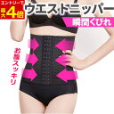【7/18エントリーでP最大4倍!】コルセット ウエストニッパー レディース 補正下着 ダイエット ロング くびれ シェイプアップ スリム 姿勢改善 産後 ぽっ...