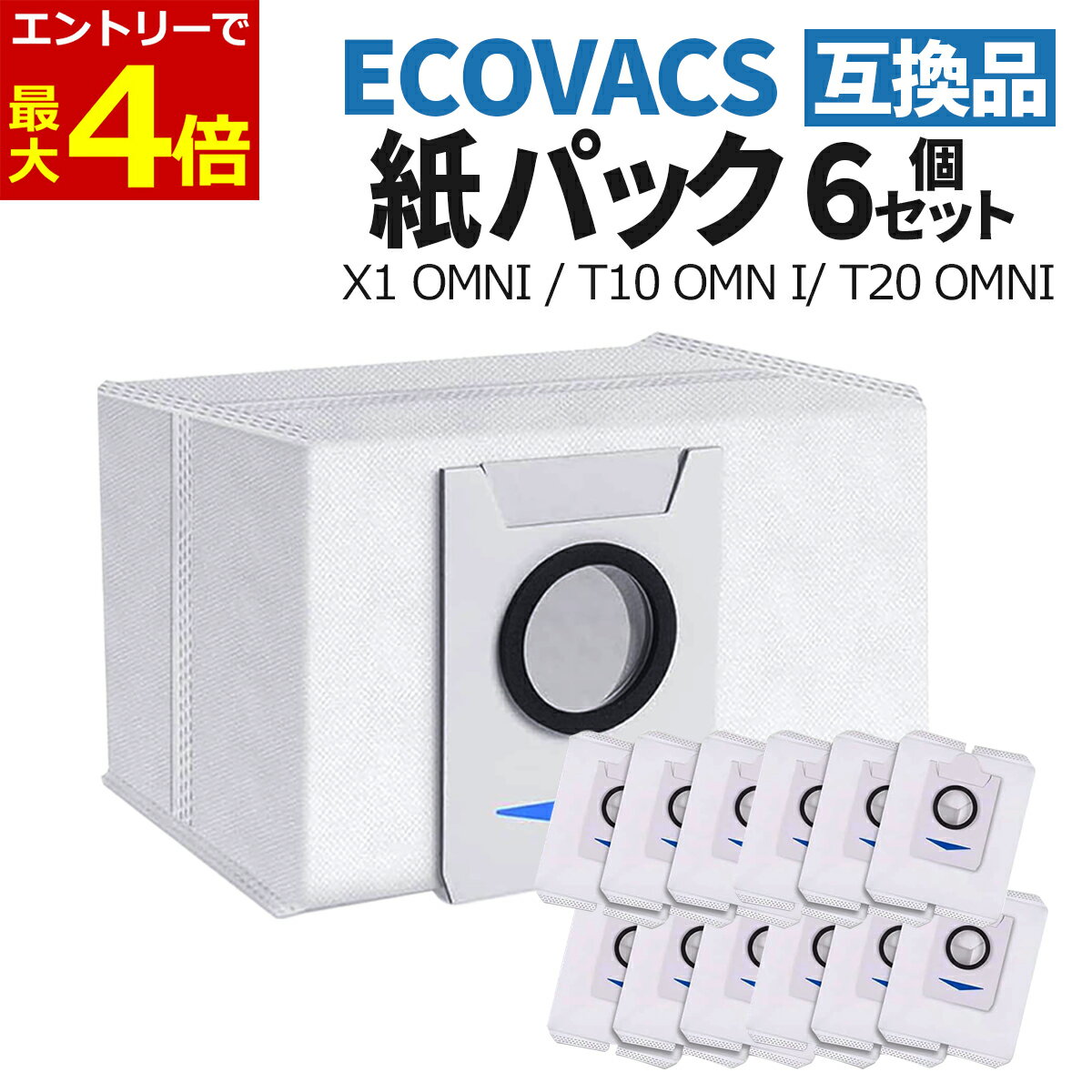 【1/20エントリーで最大P4倍!】エコバックス 紙パック 掃除機用 6枚セット 互換品 フィルター ECOVACS 社外品 汎用品 DEEBOT T20 OMNI X1 OMNI T10 OMNI ロボット掃除機 交換品 交換用紙パック 互換フィルター 自動ゴミ収集スタンド