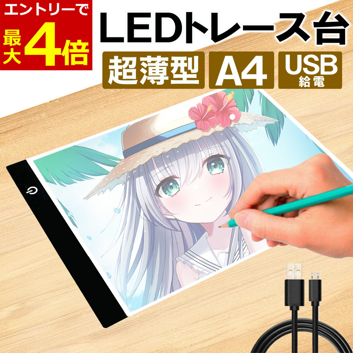 【12/30エントリーでP4倍!】LED トレース台 薄型 A4 サイズ USB給電 コード付き A4サイズ ライトテーブル トレーシング イラスト ライトボード 色つけ 製図 アニメ トレス台 ダイヤモンドアート トレス台 トレース 図案 刺繍
