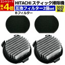 【7/15エントリーでP4倍!】日立 掃除機 フィルター 互換品 2個セット PV-BJ700G-013 Bフィルター クリーナー スティック掃除機 スティック...