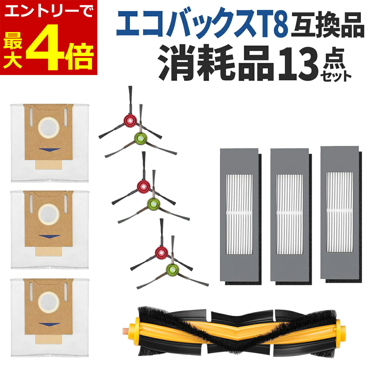 【1/20エントリーで最大P4倍!】エコバックス T8 消耗品 13点セット 互換品 N10/N10 PLUS/T9/N8シリーズ/N8 PROシリーズ/OZMO 920/OZMO 950/OZMO 750 交換 アクセサリーキット スペア ECOVACS ロボット掃除機 ブラシ フィルター