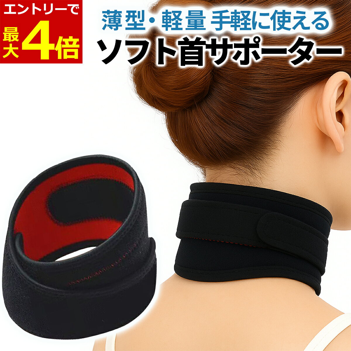 【4/30エントリーでP4倍!】首サポーター 薄型 ネックサポーター ソフト 首コルセット コルセット 首用 サポーター スマホ首 磁気 頸椎 フリーサイズ 男女兼用 面ファスナー ストレートネック 首固定 ヘルニア