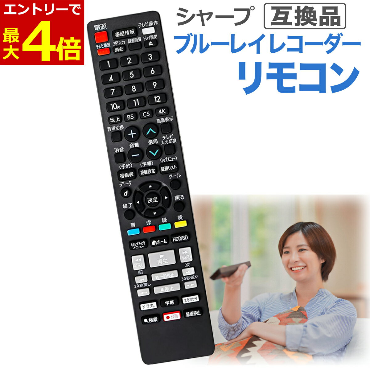 【4/30エントリーでP4倍!】シャープ アクオス ブルーレイ レコーダー リモコン AQUOS リモコン 互換品 汎用 設定不要 SHARP 故障 買い替え 紛失 代替品 交換 互換