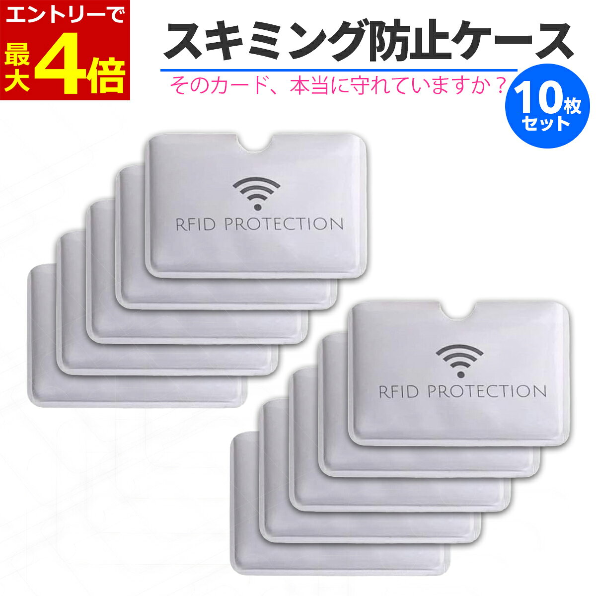 【10/10エントリーでP4倍!】【10枚セット】スキミング防止 カードケース RFID ブロッキング 磁気防止 ICカード クレジットカード 防犯 薄型 海外旅行 セキュリティ対策