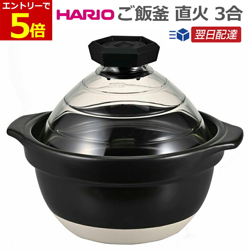 【7/30エントリーでP4倍!】HARIO ご飯釜 土鍋 フタがガラスのご飯釜 2〜3合 土鍋ご飯 ハリオ ごはん 2合 3合 ご飯鍋 ごはん鍋 ごはん釜 簡単 直火 アウトドア 炊飯土鍋 ガス炊き ガス火 IH不可 ガラス蓋のサムネイル