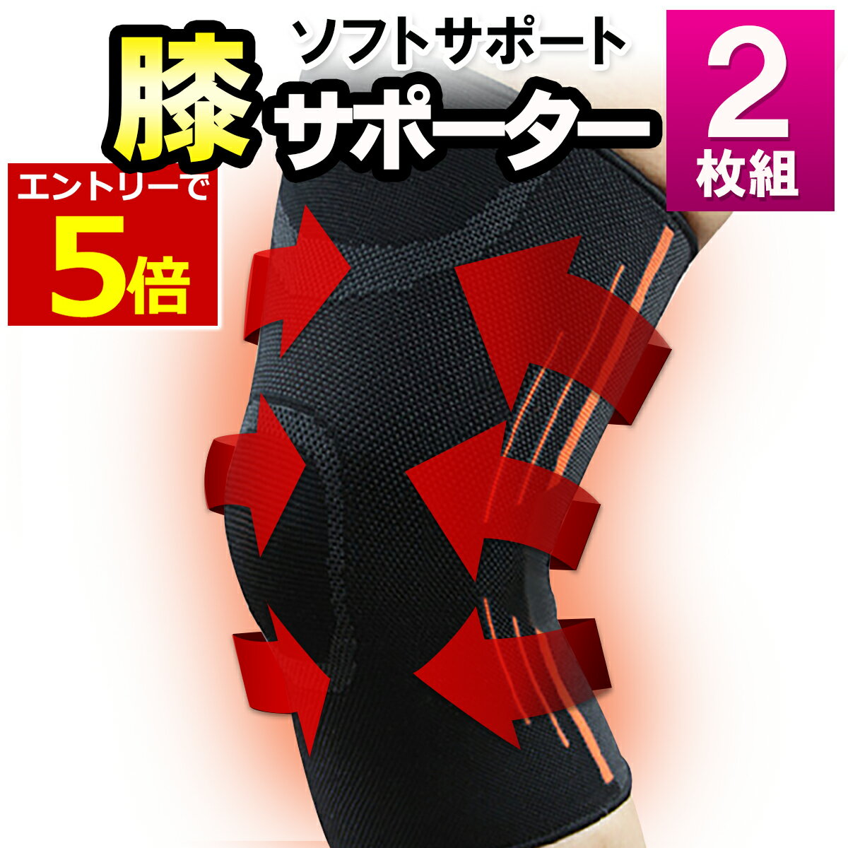 【6/15エントリーでP5倍!】膝サポー