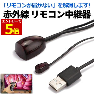 【5/10当店エントリーで最大P6倍!】リモコン中継器 赤外線 リモコン 中継器 延長 リモコンベンダー リモコンリピーター 信号を届かせる テレビ エアコン レコーダー