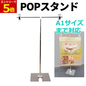 【10/30 12時〜クーポン&当店エントリーでP5倍!】POPスタンド ポップスタンド 販促用 長さ調節OK ポスタースタンド 簡単組み立て コンパクト イベント フリマ 1個 コミケ 卓上 ポスター スタンド POP立て ポップ立て ポスター 展示 送料無料