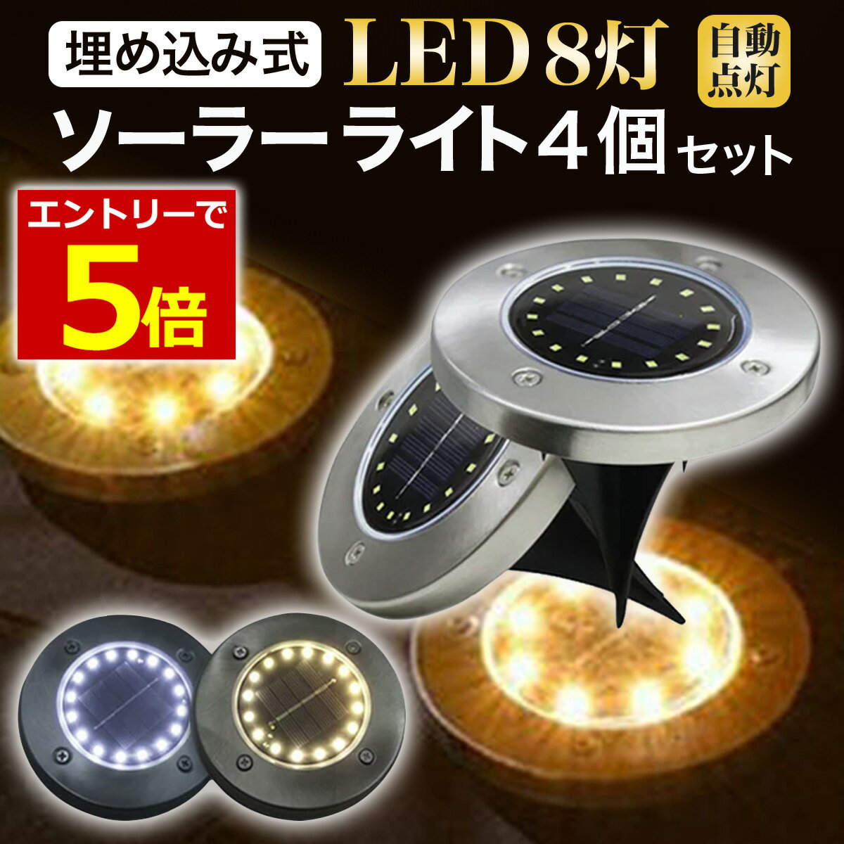 【8/25エントリーでP5倍!】LED ソーラーライト 4個セット 埋め込み式 ガーデンソーラーライト ガーデンライト ソーラー 防水 屋外 白色 電球色 おしゃれ ソーラーガーデンライト ソーラーライト ガーデン 照明 外灯 LEDライト 送料無料