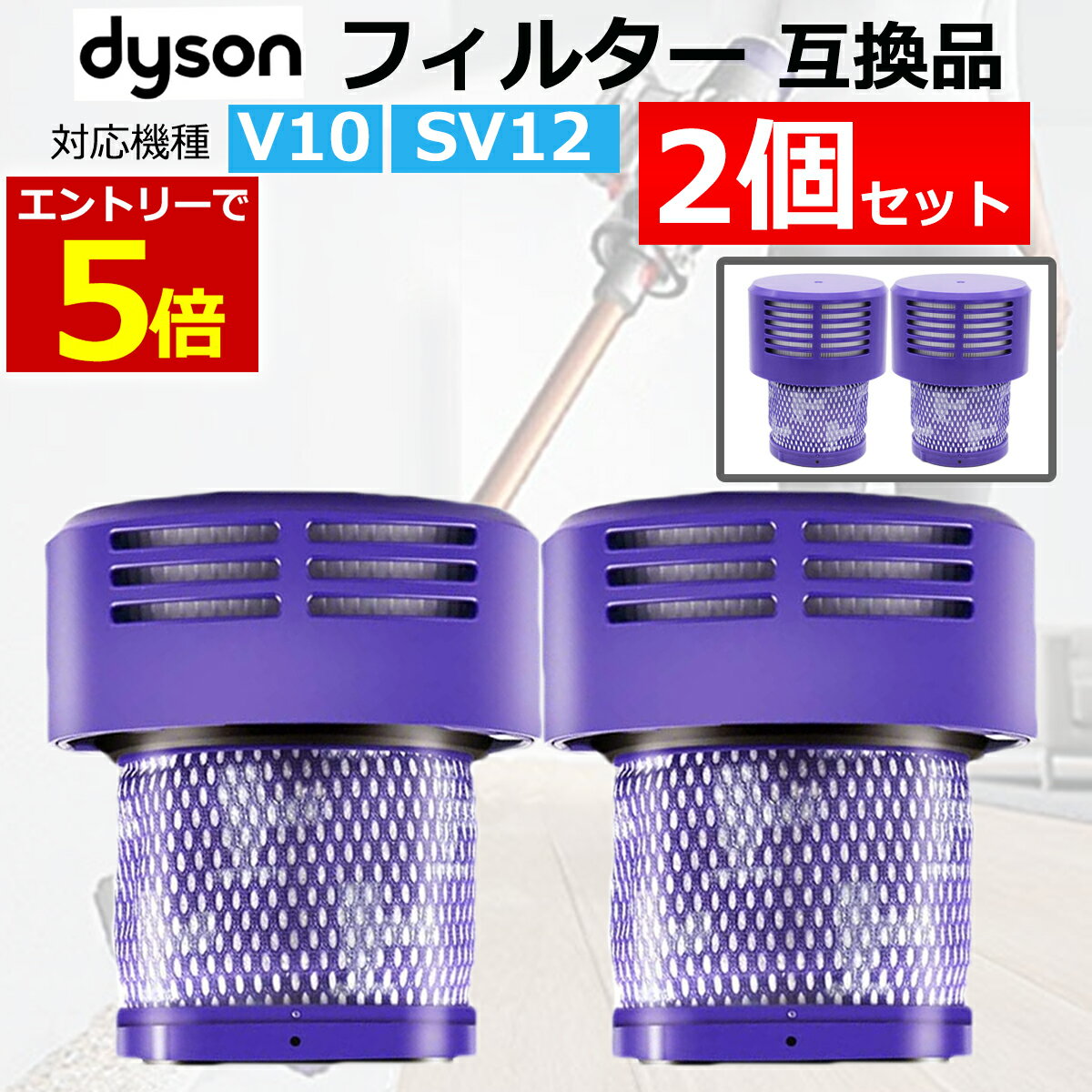 【11/20-27当店P5倍!&お買回り】ダイソン 掃除機 フィルター V10 互換品 2個セット dyson SV12 シリーズ 専用 ダイソンV10 フィル...