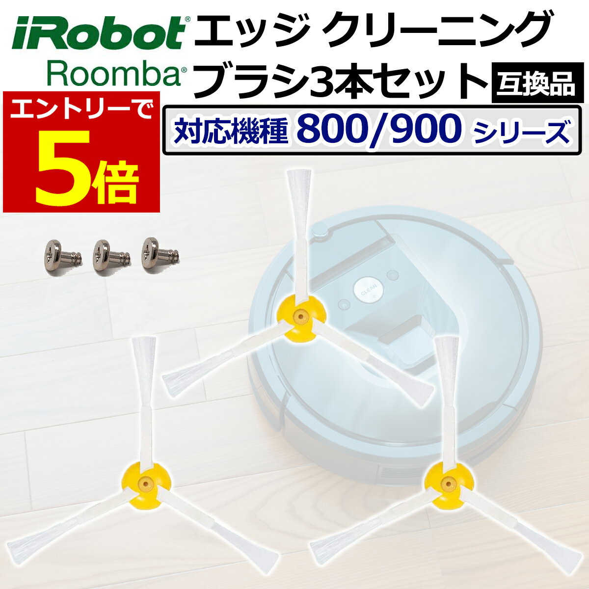 【5/15当店エントリー最大P6倍 マラソン 】ルンバ ブラシ 3本セット 交換 替え 800 900 シリーズ用 エッジクリーニングブラシ 互換品 ネジ付き