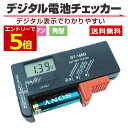 電池チェッカー 単1 単2 単3 単4 単5 1.5V 3V ボタン 電池 乾電池 ボタン電池 電池残量チェッカー 乾電池チェッカー 電池残量 デジタル 液晶 6P形 CR2 CR123A 2CR5 CR-P2 CR-V3 9V バッテリー チェッカー バッテリーテスター qw