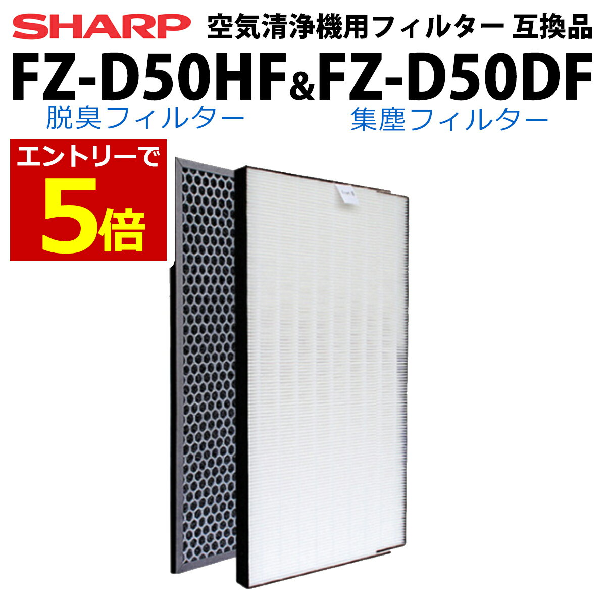 【11/16当店P5倍!&お買回り最大41倍!】シャープ 空気清浄機用 フィルター 互換品 FZ-D50HF FZ-D50DF 集じん 脱臭 2枚セット SHARP 消耗品 交換品 あす楽