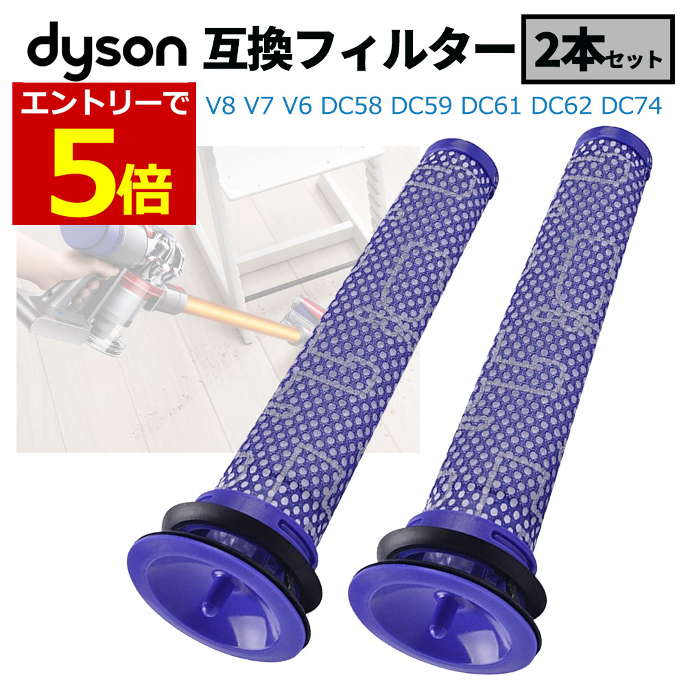 ダイソン フィルター 互換品 2個 2本 dyson V8 V7 V6 DC58