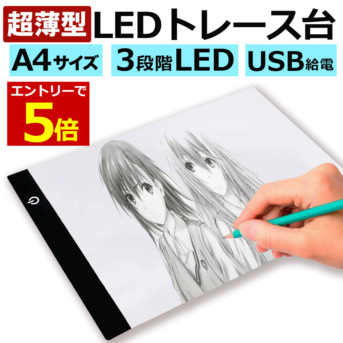 【8/21エントリーで当店ポイント6倍!】LED トレース台 薄型 A4 サイズ USB給電 コード付き A4サイズ トレーシング イラスト 色つけ 製図 アニメ コミック キャラクター LED Tracing ダイヤモンドアート トレス台 トレース