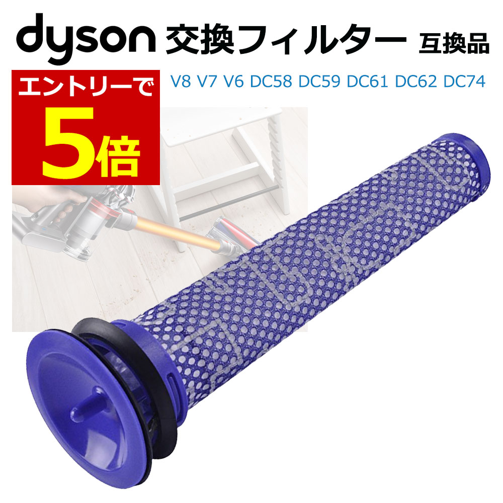 【8/21エントリーで当店ポイント6倍!】ダイソン フィルター 互換品 1個 dyson V8 V7 V6 DC58 DC59 DC61 DC62 DC74 用 水洗いOK