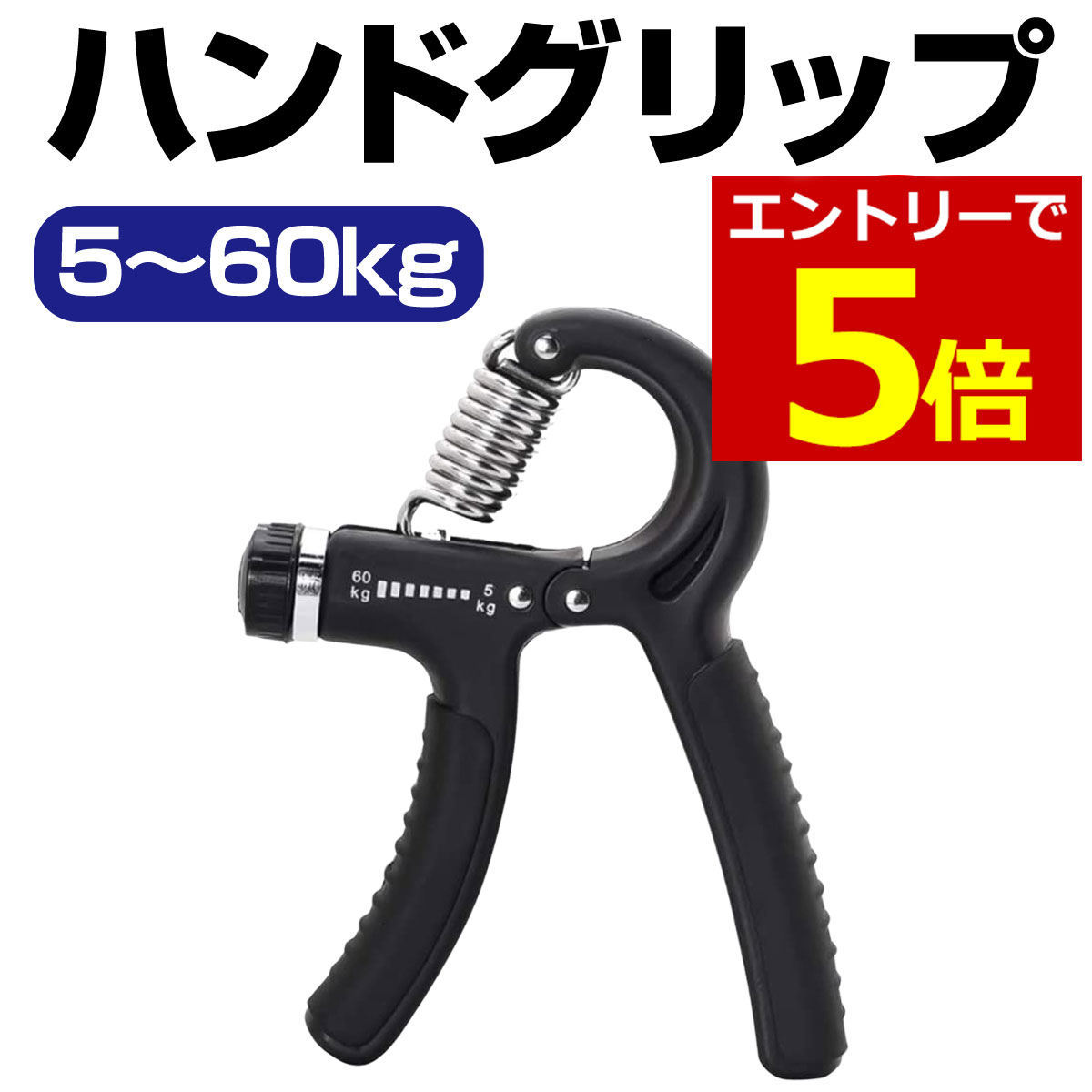 【10/4 20時〜4時間限定P5倍!&クーポン!】ハンドグリップ 握力 トレーニング 5キロ 60キロ 負荷調整可能 筋トレ エク…