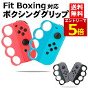 【4/15当店エントリーで最大P5倍 お買周り】Fit Boxing ジョイコン グリップ コントローラー グリップ フィットボクシング ニンテンドー switch スイッチ 対応 ボクシング グリップ カラー グレー Joy-Con ブラック パンチ