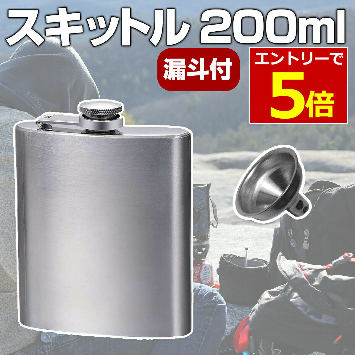 【1/9-16当店P5倍&マラソン最大44倍!】スキットル ウイスキーボトル 200ml 漏斗付 ヒップフラスコ アウトドア キャンプ 燃料 7オンス 7oz ランタン アルコールストーブ 燃料