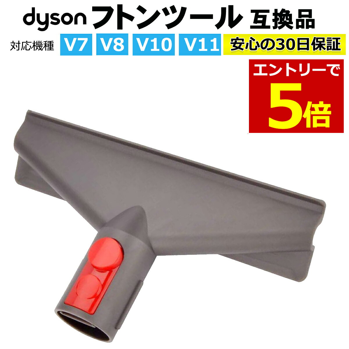 ダイソン 掃除機 フトンツール コードレス掃除機 Dyson V7 V8 V10 V11 対応 互換品 アタッチメント ハンディクリーナー