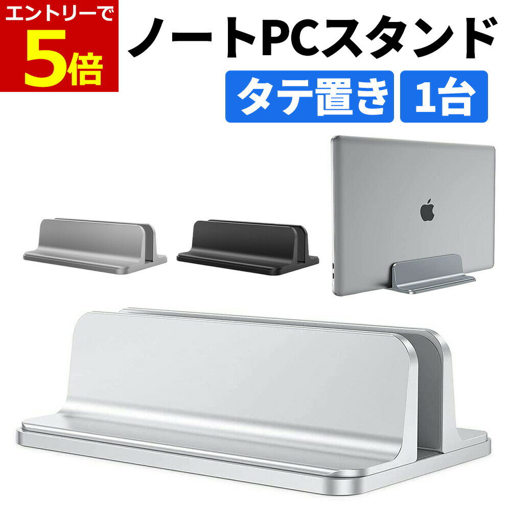 【12/19-26当店P5倍!&お買い回り】ノートパソコン スタンド 縦置き 1台収納 ノートPC 収納 タブレット ..