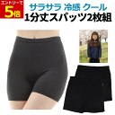 【9/5エントリーで当店P9倍!&お買回り最大47倍】クール 1分丈 スパッツ 黒 子供 2枚セット 薄手 オーバーパンツ キッズ 女の子 女児 サラサラ 涼しい 通学 通園 無地 夏 レギンス 速乾 吸汗 さらさら 送料無料 クール素材 120 130 140 150
