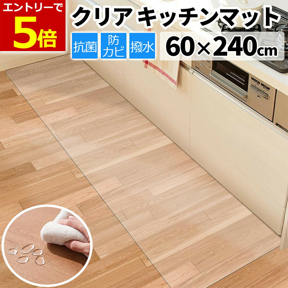 【2/15エントリーでP5倍!】キッチンマット 透明 240×60cm 1.5mm厚 クリア カット 拭ける 透明マット キッチン 台所マット 透明 マット PVC クリアマット PVCマット フローリング タイル 撥水 汚れ防止 キズ防止